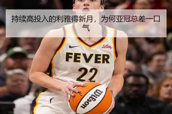 持续高投入的利雅得新月，为何亚冠总差一口气